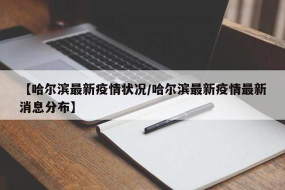  疫情分布图最新黑龙江哈尔滨道里区:哈尔滨疫情最新消息道里区