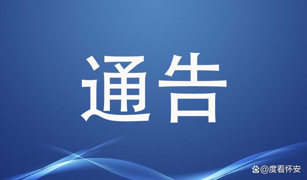怀安县疫情还在新增吗今天/怀安有新型病毒肺炎的人吗