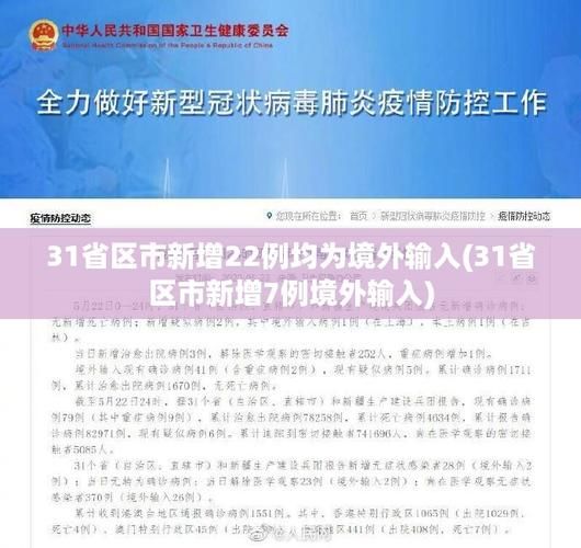 【31省份新增13例均为境外输入_31省份新增11例 均为境外输入】