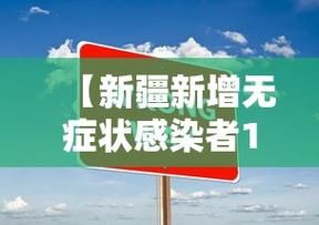 最新疫情新疆维吾尔自治区吐鲁番/新疆吐鲁番新型冠状病毒疫情