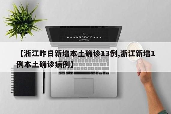 浙江省温州市龙港市昨日无新增阳性感染者/温州龙港确诊病例