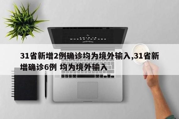 【多地新增2例均为境外输入,新增21例境外输入确诊病例】