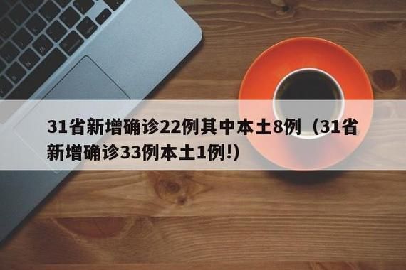 31个省份新增境外输入22例山东省日照市五莲县1例/日照病毒感染最新消息
