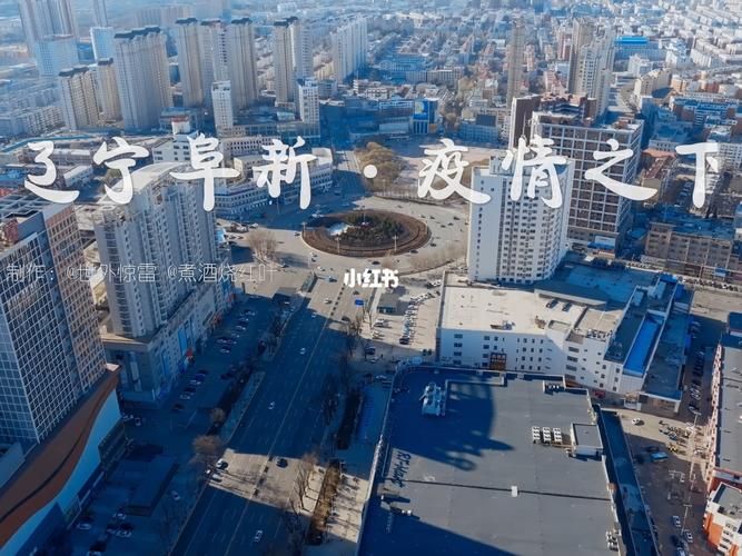 查找最新疫情阜新(阜新县最新新闻消息)