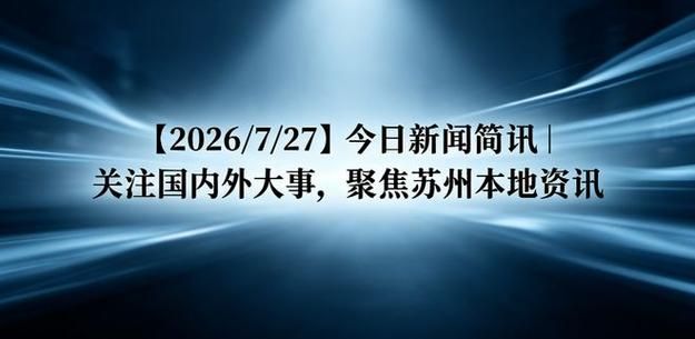 江苏苏州新增27例无症状感染者,从涉7省抵扎赉特旗/苏州确诊人数