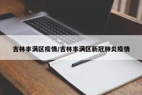 吉林省吉林市丰满区疫情地区分布/吉林市丰满区官方网站