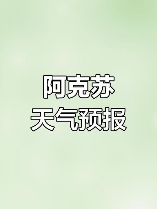 阿克苏市近期新增感染趋势反弹/今天阿克苏