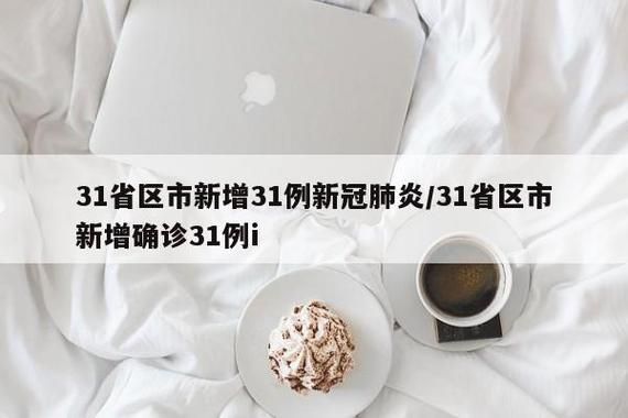 31个省份新增核酸阳性17例:31个省的新增确诊病例