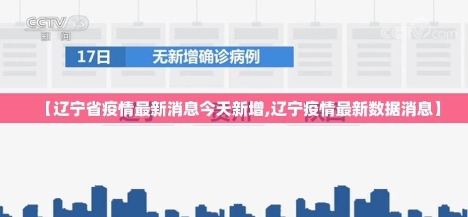 【辽宁本溪明山区疫情最新情报_辽宁本溪明山区18日天气情况】