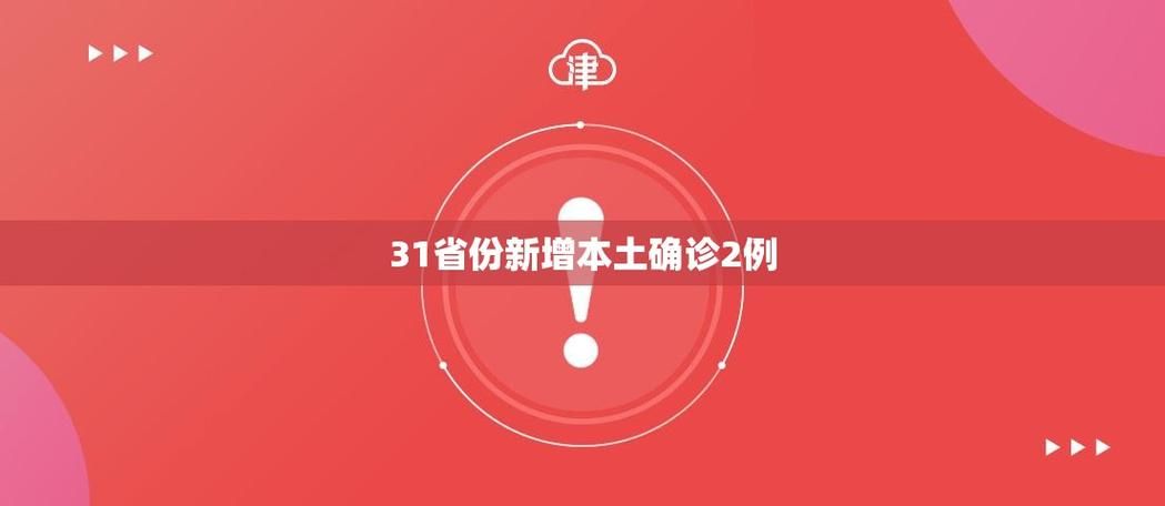 31省今冬最新疫情数据/31省新增最新消息