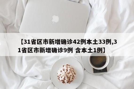 31省市新增确诊8例含本土1例_31省新增本土确诊10例