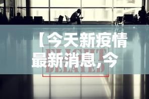  31省新增确诊15例均为境外输入:31省新增确诊22例 其中本土8例