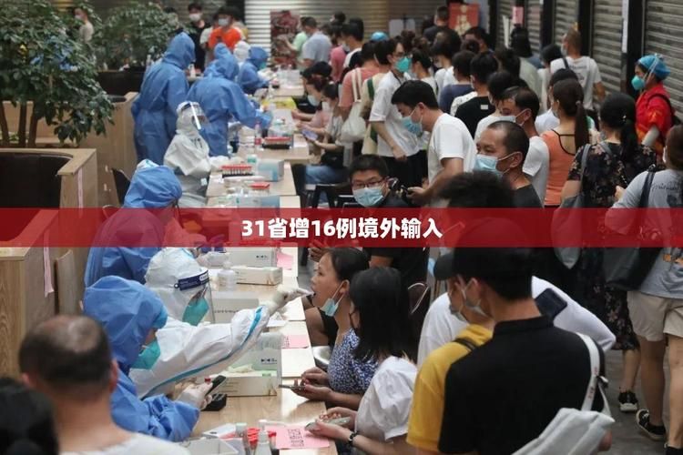 31省新增11例境外输入及2例无症状_31省区市新增确诊92例 本土73例