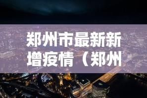 31省市新增29例核酸阳性涉21省/31省区市新增62例本土确