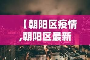昨日辽宁省朝阳市疫情最新_辽宁朝阳今日了