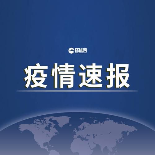 最新疫情临床广西壮族自治区河池市东兰县/广西东兰最新新间