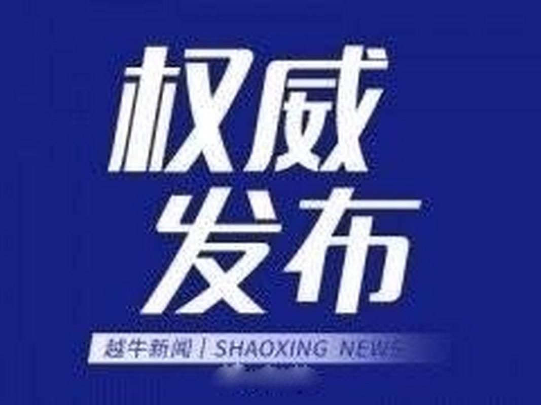 诸暨市最新疫情情况通报/诸暨今天封闭具体时间