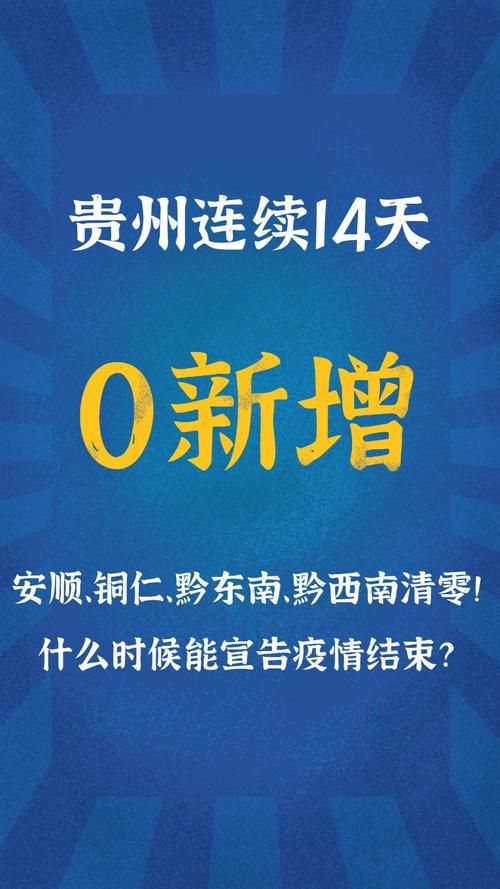 【贵州贵阳息烽县昨日新增感染趋势结束_息烽最近】