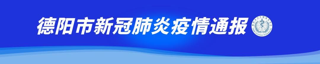 【四川省德阳市什邡市疫情分布图最新_德阳最新任命四川什邡人员名单】