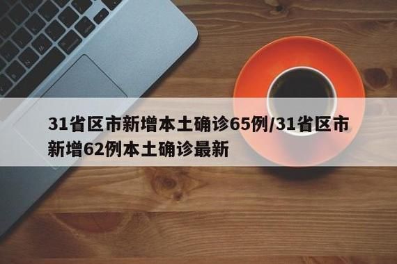 31省区市近期新增29例本土确诊_31省区市新增62例本土确
