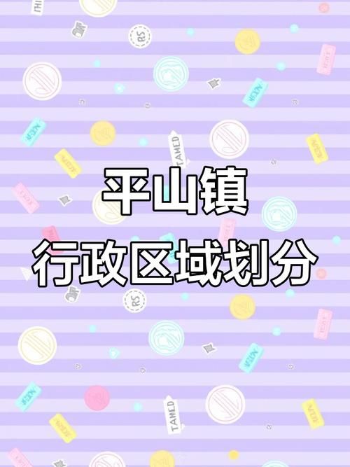 平山县疫情地区分布/平山县属于哪个区