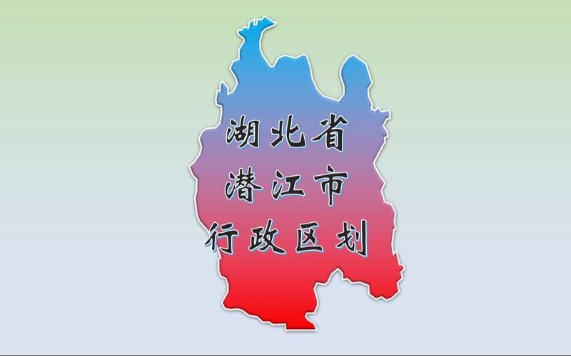 湖北省省直辖县级行政区划潜江市地区疫情管控严不_湖北潜江区号是什么