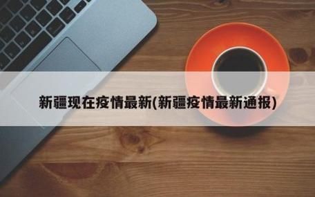 一张图看懂近期新疆维吾尔自治区塔城地区托里县疫情/塔城托里县政府网