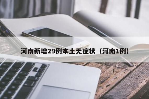 【禹王台区近期新增30例无症状感染者,禹王台区最新干部调整】