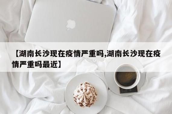  湖南长沙地区疫情管控严不:长沙疫情怎么样