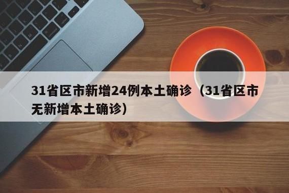 31省区市新增24例本土确诊涉19省市:31省区市新增62例本土确