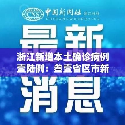 31省份新增17例确诊其中本土12例_31省区市新增81例本土确诊