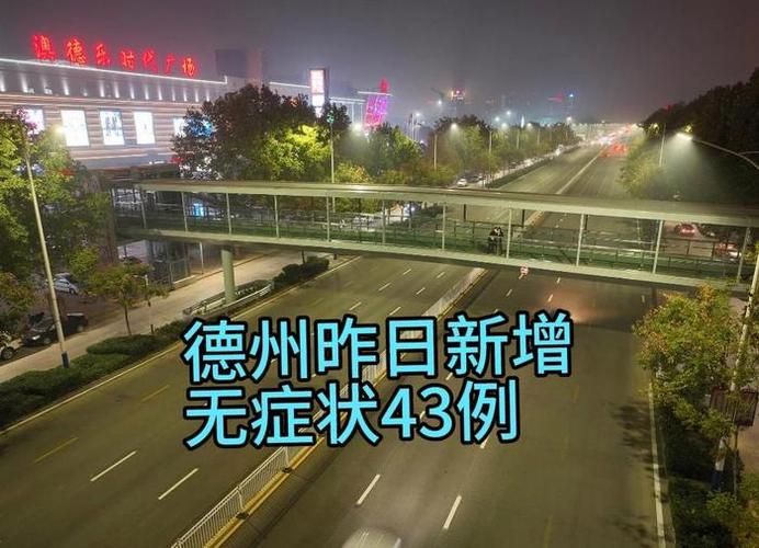 【山东德州平原县今日无新增无症状感染者,山东德州平原县天气预报】
