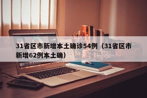 31省市新增27例重症涉26省(31省区市新增57例本土确诊)