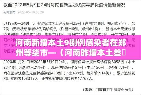 4地新增确诊9例含本土11例_31省新增42例 本土增22例
