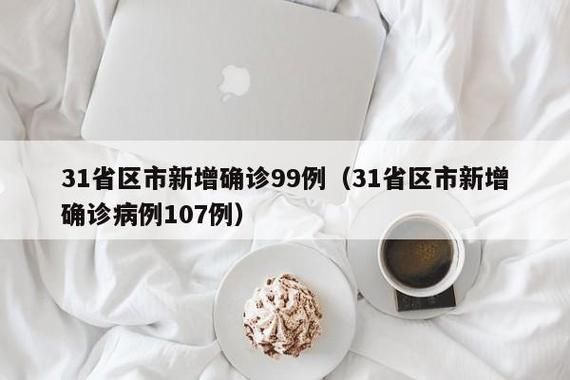 多地新增确诊7例均为境外输入(31省新增确诊107例本土90例)