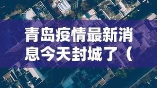 多地新增确诊10例含本土7例(31省区市新增本土确诊)
