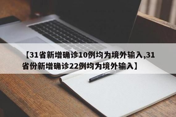 【31省新增25例阳性感染者及22例无症状,31省份新增25例境外输入确诊】