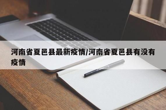 【最新疫情情况通报夏邑县,夏邑县最新消息今天】