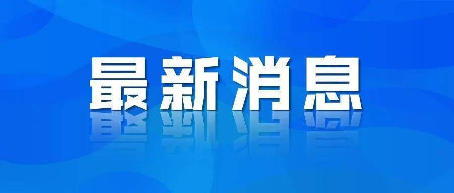 自贡最新病例通报:寻找同轨迹人员:自贡火灾最终处理人员