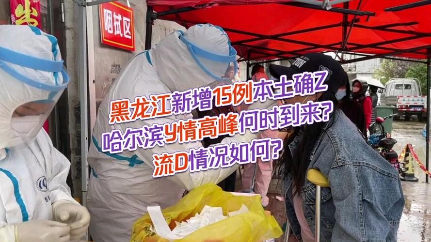 解读疫情最新消息黑龙江省哈尔滨市尚志市/黑龙江省哈尔滨市尚志市杨延兴
