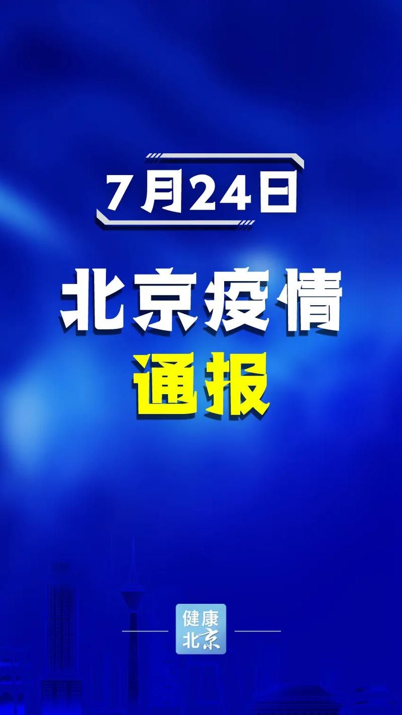 北京市西城区今日本土确诊最新通报(北京市西城区疫情最新情况)