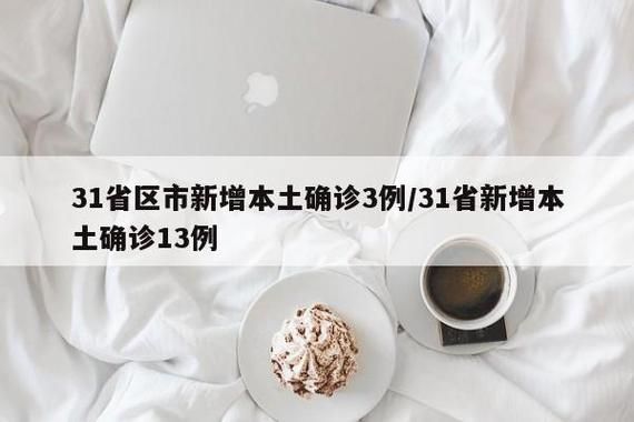 31省新增13例均为境外输入:31省份昨增13例本土确诊